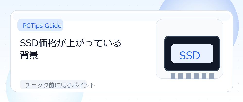 SSD価格が上がっている背景の解説画像