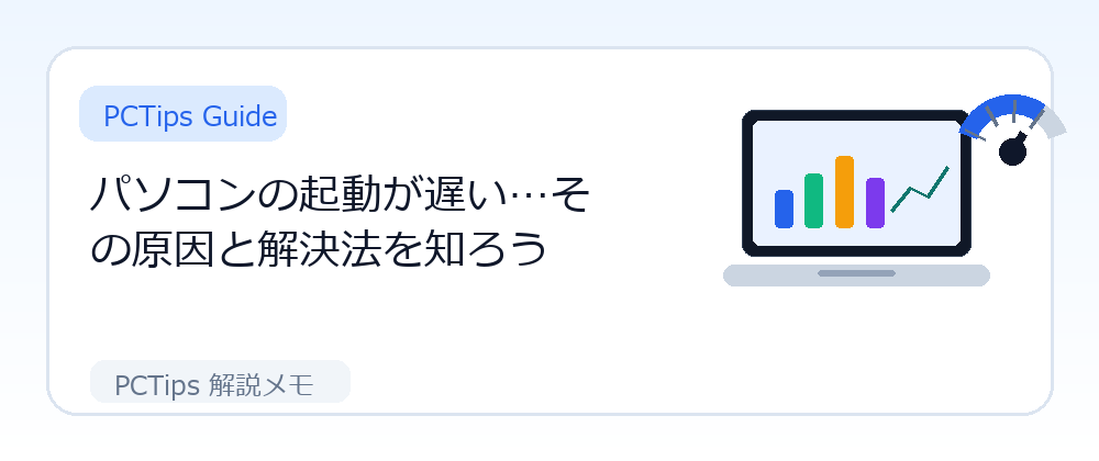 パソコンの起動が遅い…その原因と解決法を知ろうの解説画像