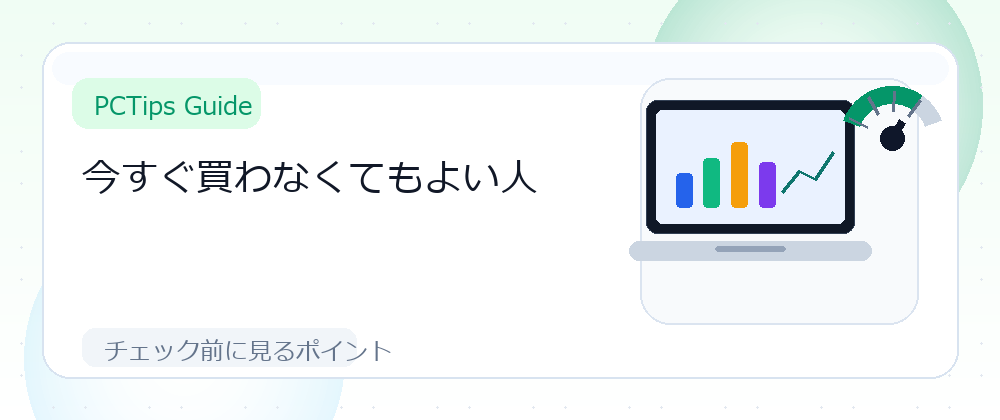 今すぐ買わなくてもよい人の解説画像