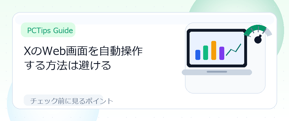 XのWeb画面を自動操作する方法は避けるの解説画像