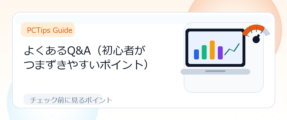 よくあるQ&A（初心者がつまずきやすいポイント）の解説画像