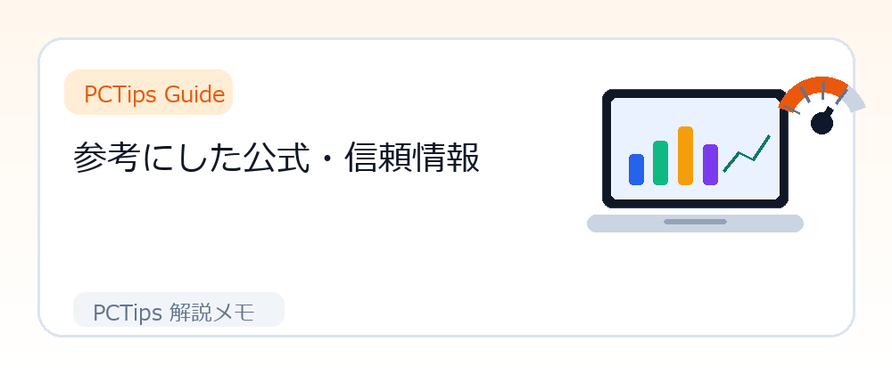 参考にした公式・信頼情報の解説画像