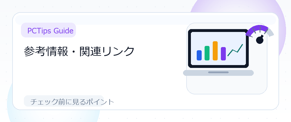 参考情報・関連リンクの解説画像