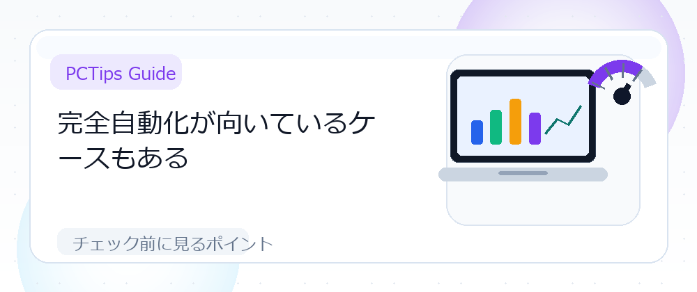 完全自動化が向いているケースもあるの解説画像