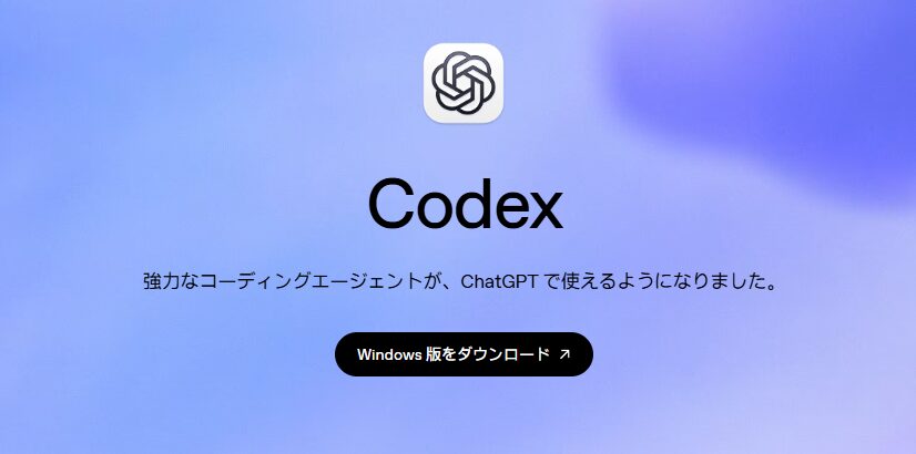 Windows版のCodexデスクトップアプリ