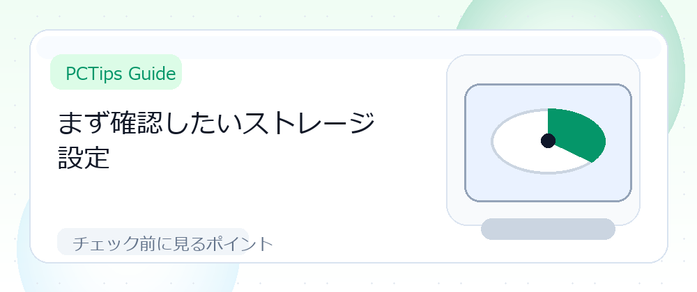 まず確認したいストレージ設定の解説画像