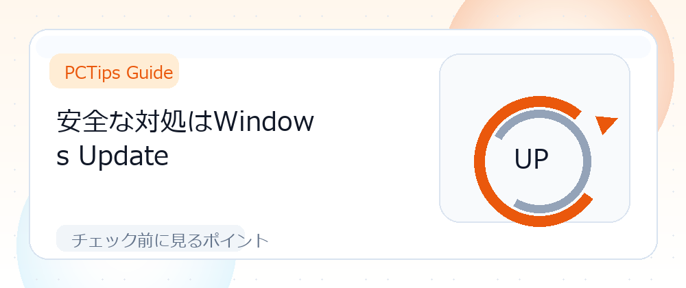安全な対処はWindows Updateの解説画像