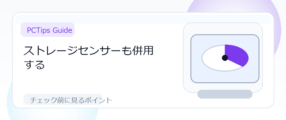 ストレージセンサーも併用するの解説画像