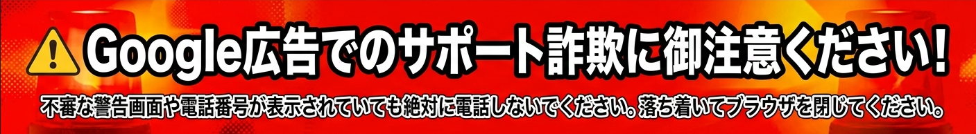 サポート詐欺に御注意ください。